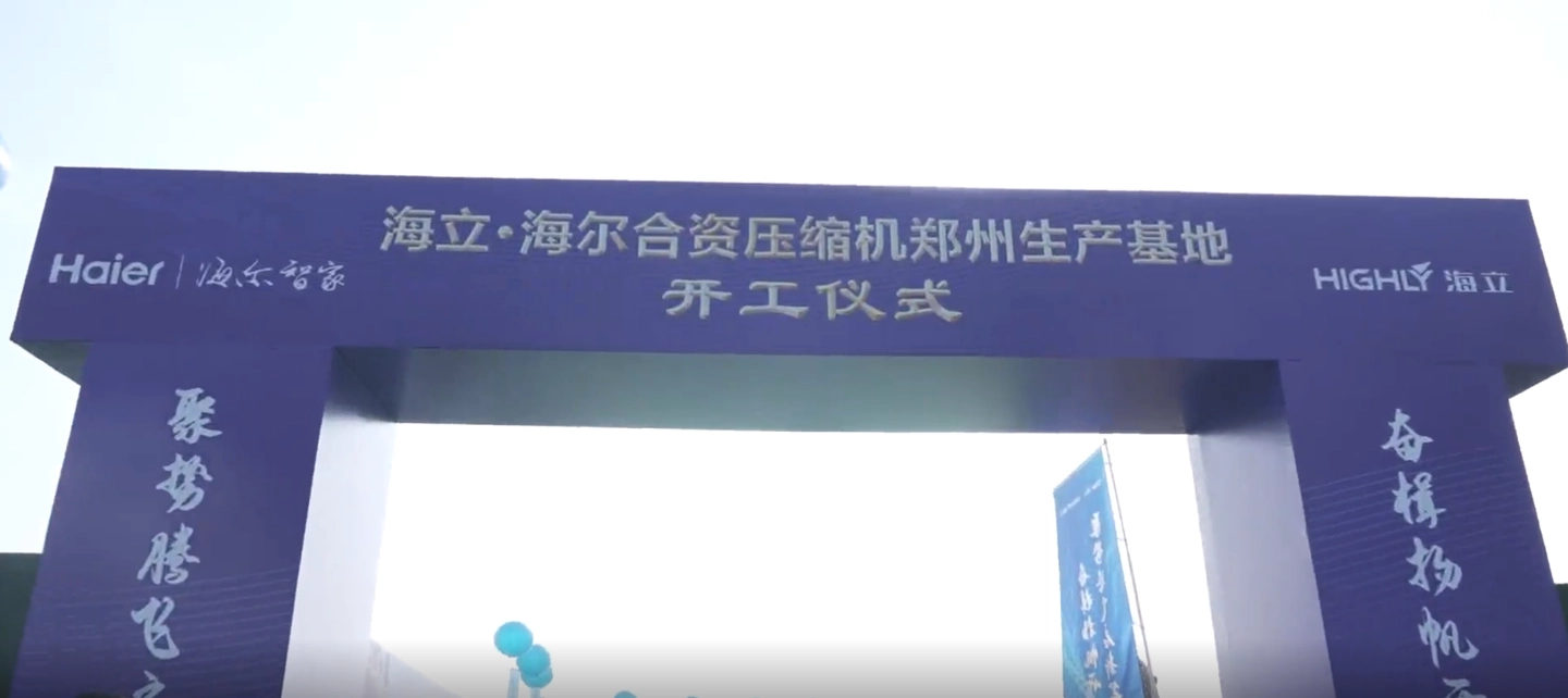 投注：海立與海爾郃資開建數智化壓縮機互聯工廠，一期項目預計 2024 年上半年投産