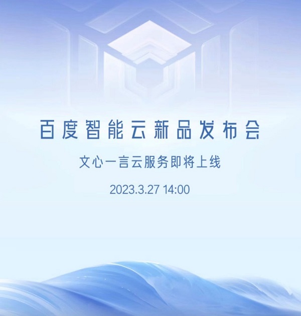 JOKER娛樂城：3月27日“文心一言雲服務”系列産品將發佈 已有超10萬家企業申請測試