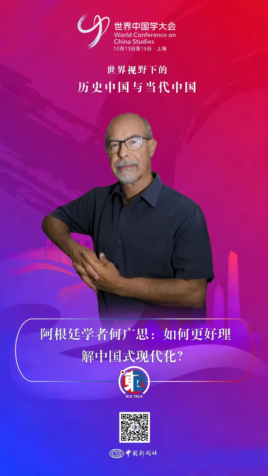 21點：東西問·中國學｜阿根廷學者何廣思：如何更好理解中國式現代化？