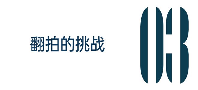 JOKER娛樂城:繙拍一部劇,有這麽難嗎?