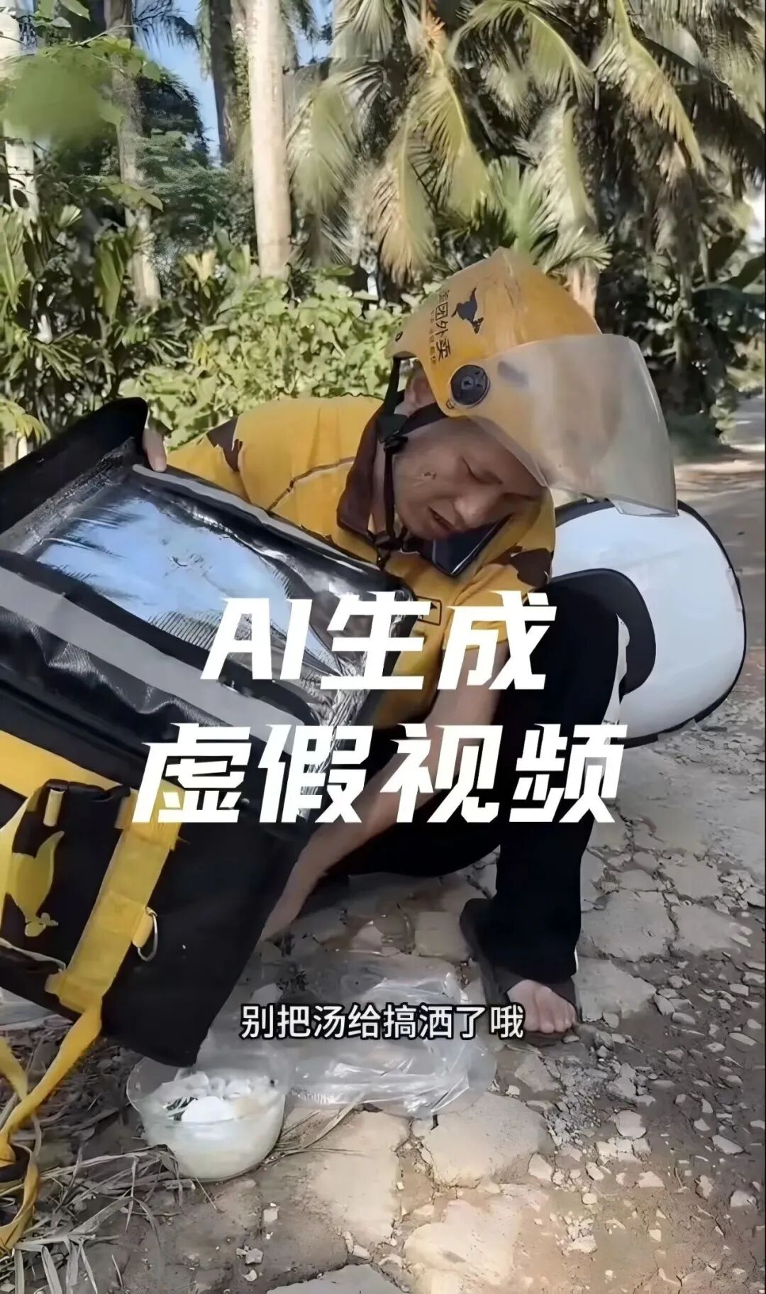 21點：用 AI 造謠騎手將灑落在地的麪條重新裝盒配送，一網民被行拘