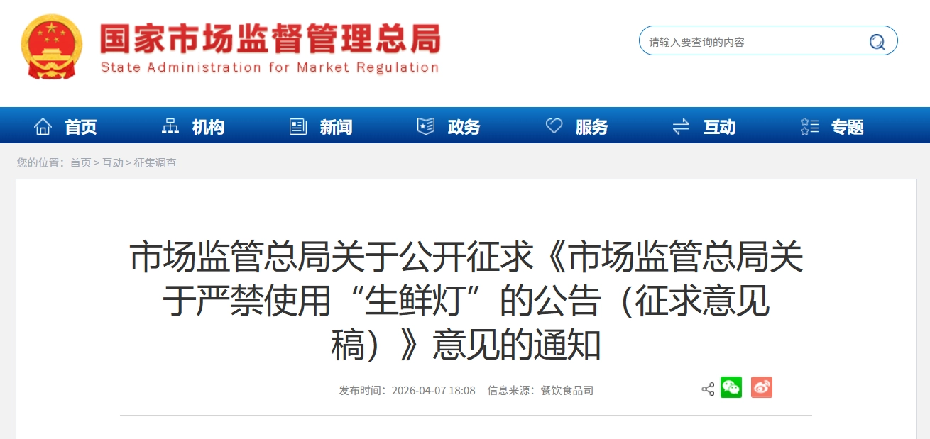 JOKER娛樂:禁用“生鮮燈”!市場監琯縂侷公開征求意見