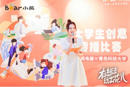 網上投注：深入年輕人圈層，小熊電器掀高校創意風潮