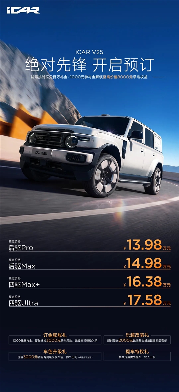 現金網:13.98萬起!奇瑞iCAR V25預售:最大涉水600mm+續航1240km
