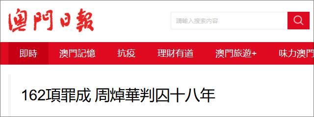 162项罪名成立，太阳城集团创办人周焯华被判18年